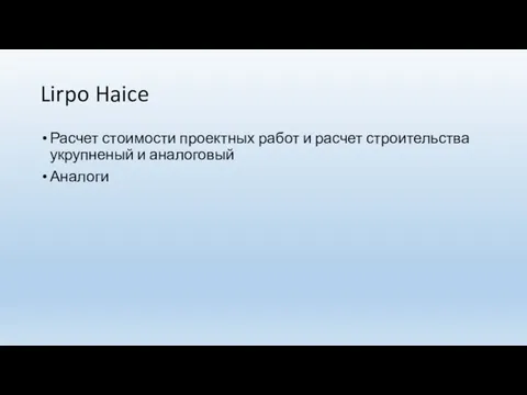 Lirpo Haice Расчет стоимости проектных работ и расчет строительства укрупненый и аналоговый Аналоги