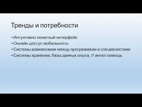 Тренды и потребности Интуитивно понятный интерфейс Онлайн доступ-мобильность Системы взаимосвязи между