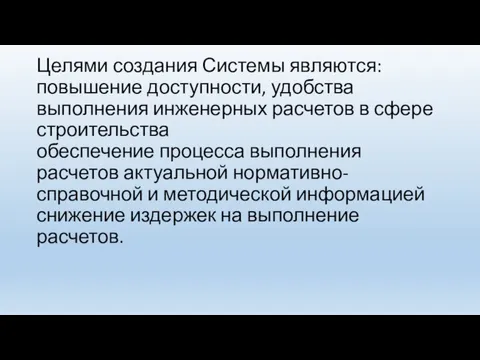 Целями создания Системы являются: повышение доступности, удобства выполнения инженерных расчетов в