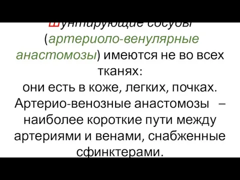 Шунтирующие сосуды (артериоло-венулярные анастомозы) имеются не во всех тканях: они есть