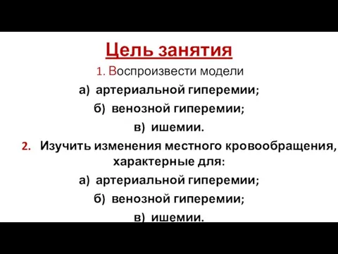 Цель занятия 1. Воспроизвести модели а) артериальной гиперемии; б) венозной гиперемии;