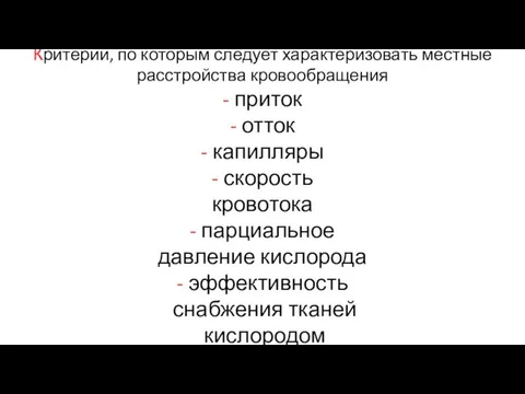 Критерии, по которым следует характеризовать местные расстройства кровообращения - приток -