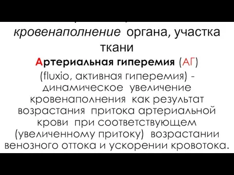 Гиперемия – увеличенное кровенаполнение органа, участка ткани Артериальная гиперемия (АГ) (fluxio,