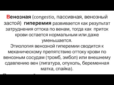 Венозная (congestio, пассивная, венозный застой) гиперемия развивается как результат затруднения оттока