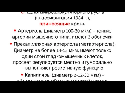 Отделы микроциркуляторного русла (классификация 1984 г.), приносящие кровь • Артериола (диаметр