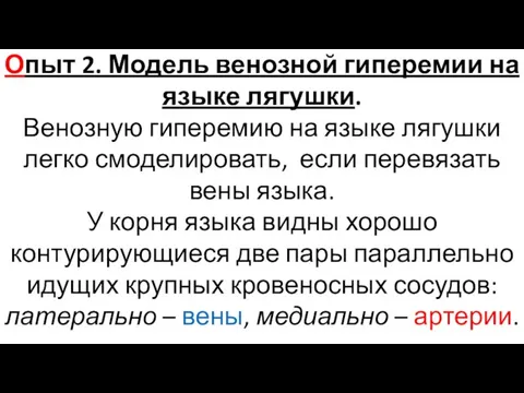 Опыт 2. Модель венозной гиперемии на языке лягушки. Венозную гиперемию на