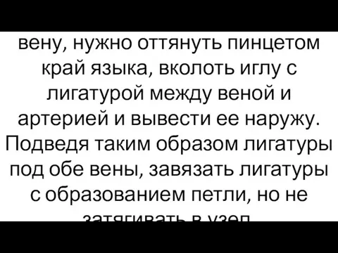 Чтобы подвести лигатуру под вену, нужно оттянуть пинцетом край языка, вколоть