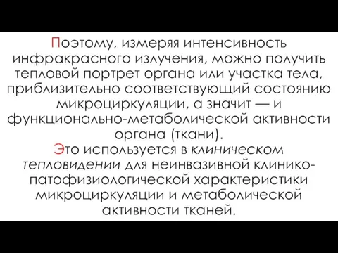 Поэтому, измеряя интенсивность инфракрасного излучения, можно получить тепловой портрет органа или