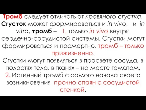 Тромб следует отличать от кровяного сгустка. Сгусток может формироваться и in