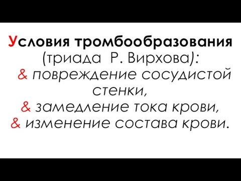 Условия тромбообразования (триада Р. Вирхова): & повреждение сосудистой стенки, & замедление