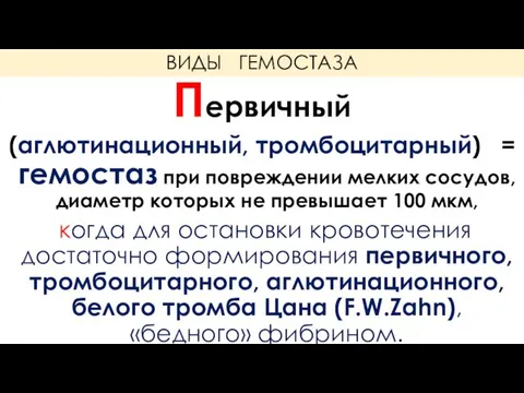 ВИДЫ ГЕМОСТАЗА Первичный (аглютинационный, тромбоцитарный) = гемостаз при повреждении мелких сосудов,