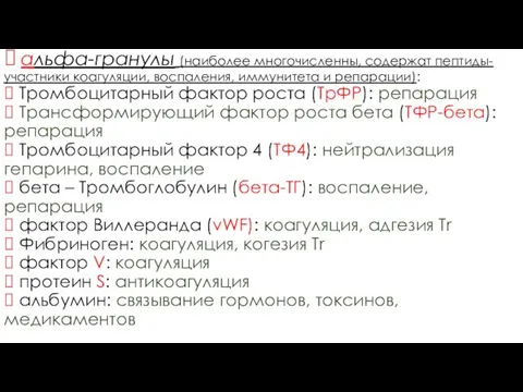 ? альфа-гранулы (наиболее многочисленны, содержат пептиды-участники коагуляции, воспаления, иммунитета и репарации):