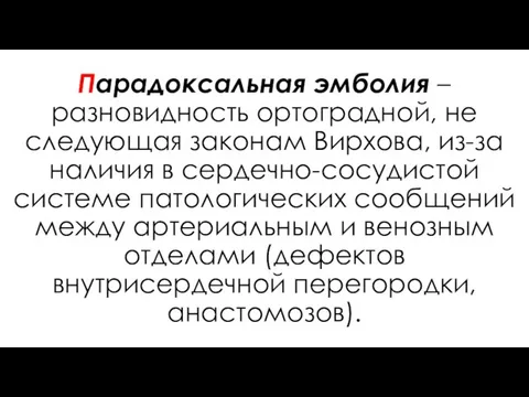 Парадоксальная эмболия – разновидность ортоградной, не следующая законам Вирхова, из-за наличия