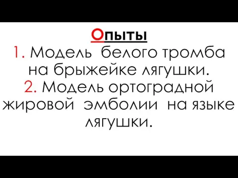 Опыты 1. Модель белого тромба на брыжейке лягушки. 2. Модель ортоградной жировой эмболии на языке лягушки.