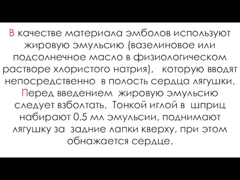 В качестве материала эмболов используют жировую эмульсию (вазелиновое или подсолнечное масло