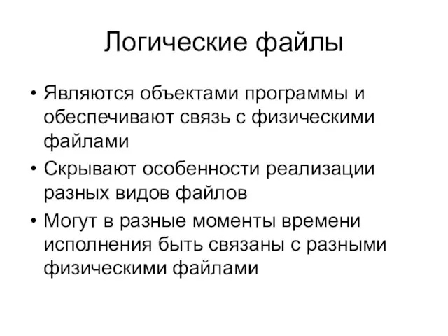 Логические файлы Являются объектами программы и обеспечивают связь с физическими файлами