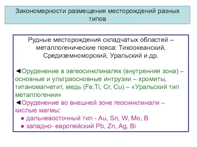 Закономерности размещения месторождений разных типов Рудные месторождения складчатых областей – металлогенические