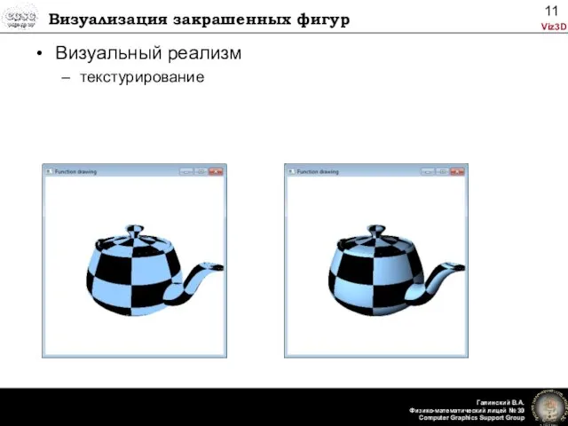 Визуализация закрашенных фигур Визуальный реализм текстурирование