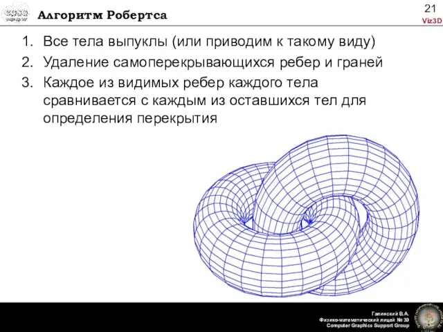 Алгоритм Робертса Все тела выпуклы (или приводим к такому виду) Удаление