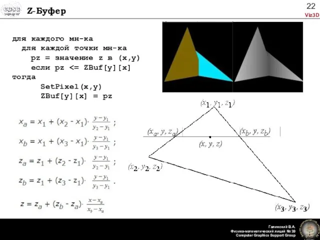 Z-Буфер для каждого мн-ка для каждой точки мн-ка pz = значение