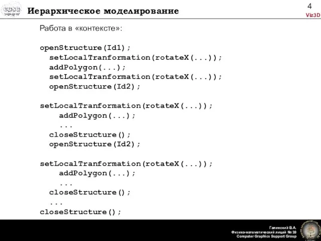 Иерархическое моделирование Работа в «контексте»: openStructure(Id1); setLocalTranformation(rotateX(...)); addPolygon(...); setLocalTranformation(rotateX(...)); openStructure(Id2); setLocalTranformation(rotateX(...));