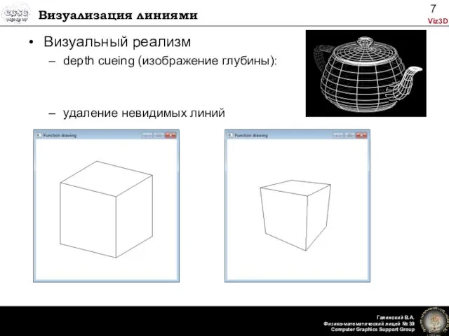 Визуализация линиями Визуальный реализм depth cueing (изображение глубины): удаление невидимых линий