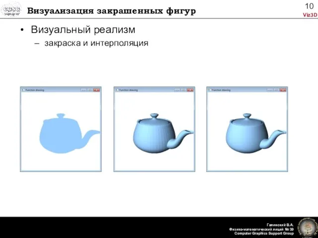 Визуализация закрашенных фигур Визуальный реализм закраска и интерполяция