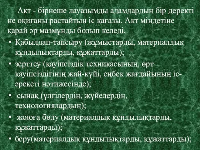 Акт - бірнеше лауазымды адамдардың бір деректі не оқиғаны растайтын іс