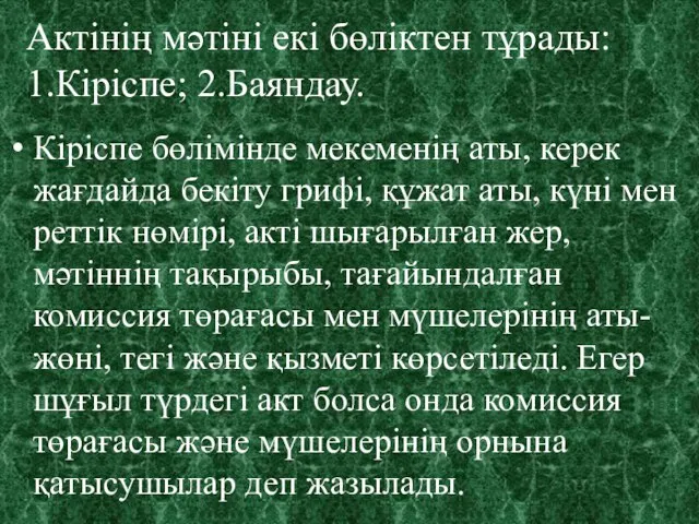 Актінің мәтіні екі бөліктен тұрады: 1.Кіріспе; 2.Баяндау. Кіріспе бөлімінде мекеменің аты,