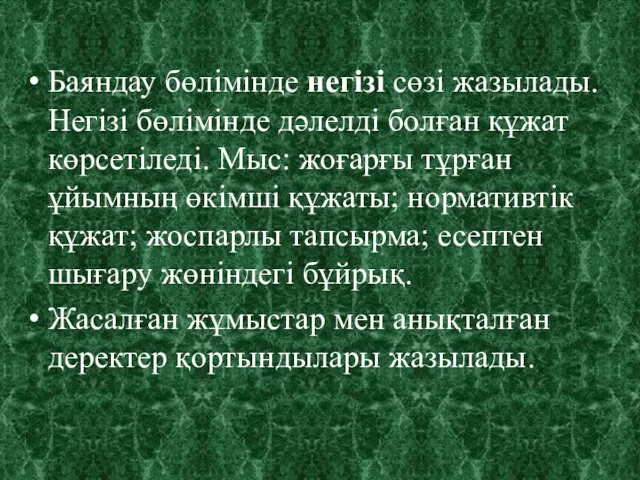 Баяндау бөлімінде негізі сөзі жазылады. Негізі бөлімінде дәлелді болған құжат көрсетіледі.