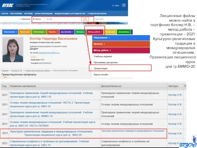 Лекционные файлы можно найти в портфолио Котляр Н.В. – метод.работа –