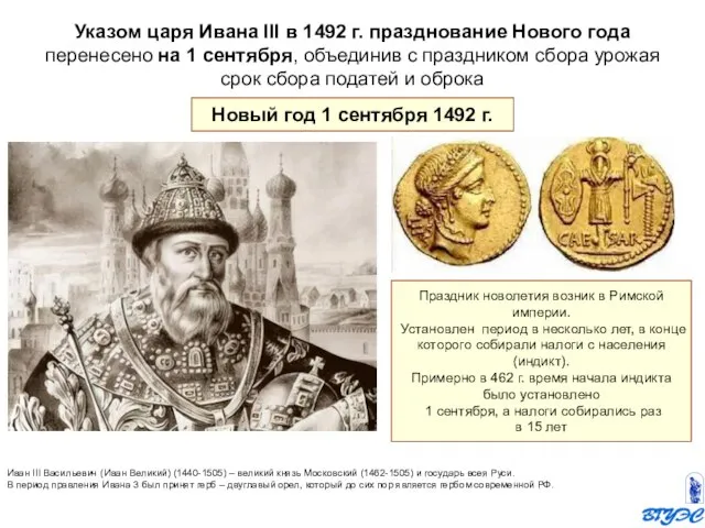 Указом царя Ивана III в 1492 г. празднование Нового года перенесено