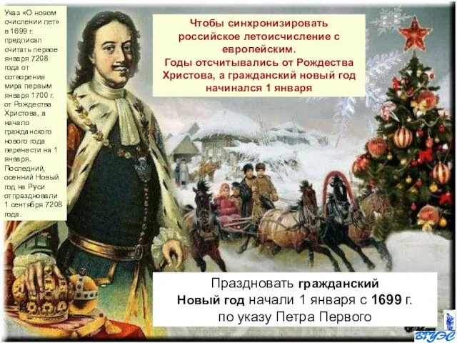 Праздновать гражданский Новый год начали 1 января с 1699 г. по