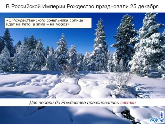 В Российской Империи Рождество праздновали 25 декабря «С Рождественского сочельника солнце