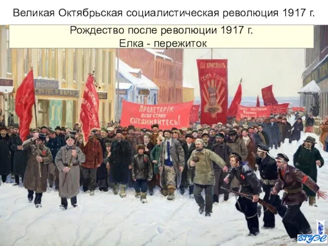 Великая Октябрьская социалистическая революция 1917 г. Рождество после революции 1917 г. Елка - пережиток