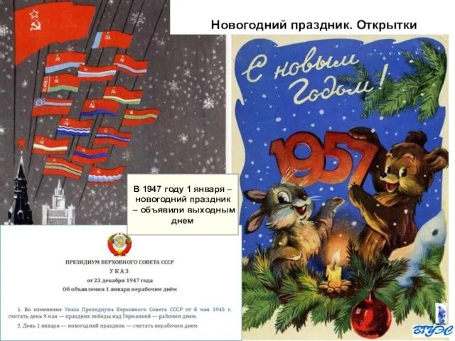 Новогодний праздник. Открытки В 1947 году 1 января – новогодний праздник – объявили выходным днем