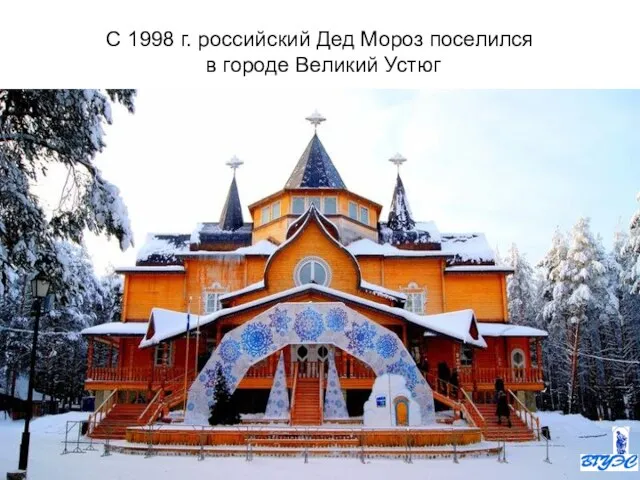 С 1998 г. российский Дед Мороз поселился в городе Великий Устюг