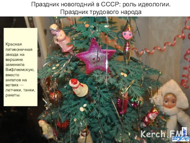 Праздник новогодний в СССР: роль идеологии. Праздник трудового народа Красная пятиконечная