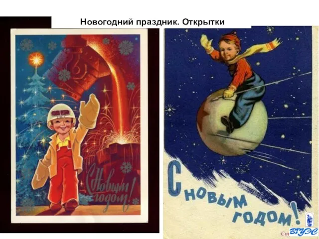 Новогодний праздник. Открытки