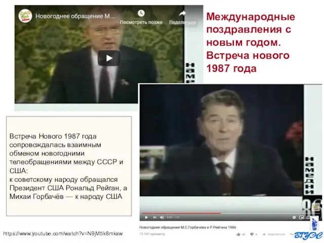 Встреча Нового 1987 года сопровождалась взаимным обменом новогодними телеобращениями между СССР