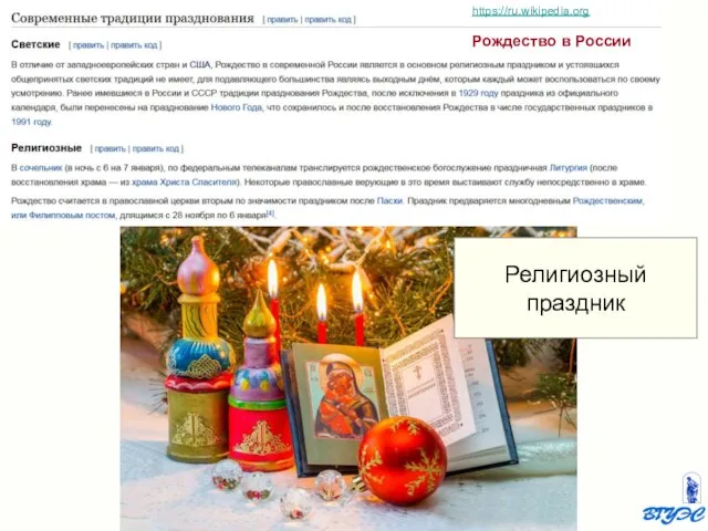 https://ru.wikipedia.org Рождество в России Религиозный праздник