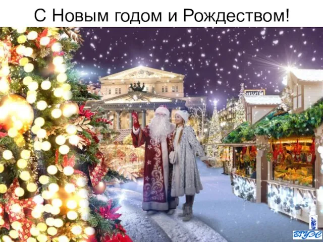 С Новым годом и Рождеством!