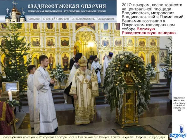 http://www.vladivostok-eparhia.ru/news/patriarhia/2012/?id=20869 2017: вечером, после торжеств на центральной площади Владивостока, митрополит Владивостокский