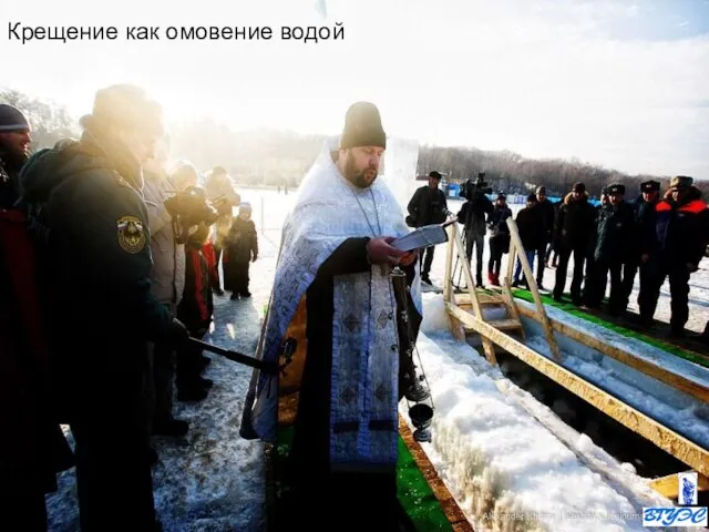 Крещение как омовение водой