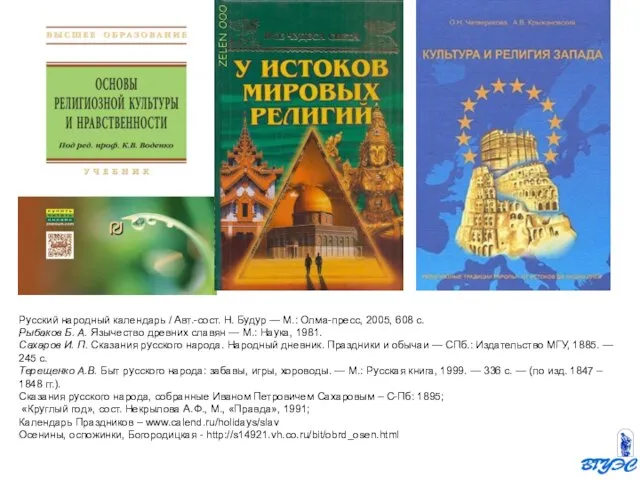 Русский народный календарь / Авт.-сост. Н. Будур — М.: Олма-пресс, 2005,