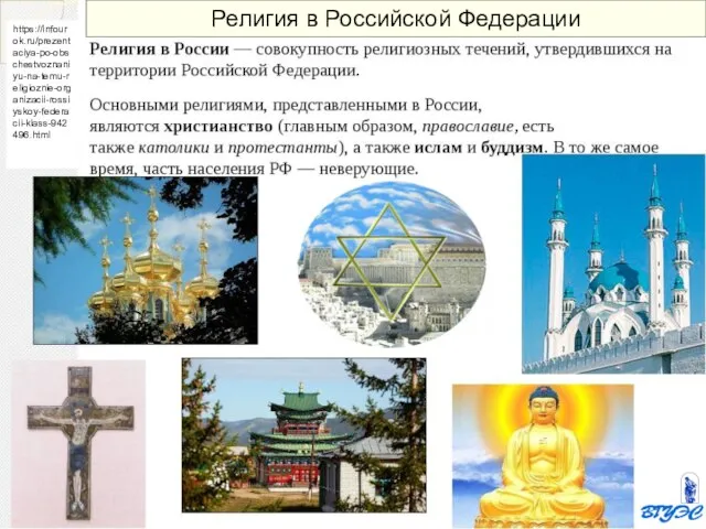 https://infourok.ru/prezentaciya-po-obschestvoznaniyu-na-temu-religioznie-organizacii-rossiyskoy-federacii-klass-942496.html Религия в Российской Федерации