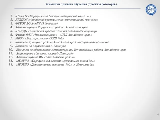 Заказчики целевого обучения (проекты договоров) КГБПОУ «Барнаульский базовый медицинский колледж» КГБПОУ