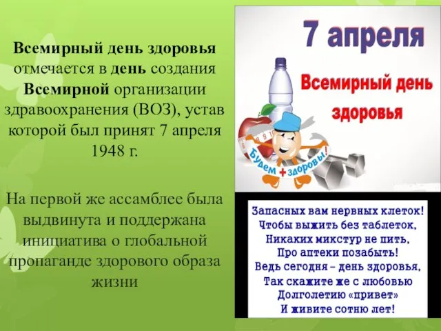 Всемирный день здоровья отмечается в день создания Всемирной организации здравоохранения (ВОЗ),