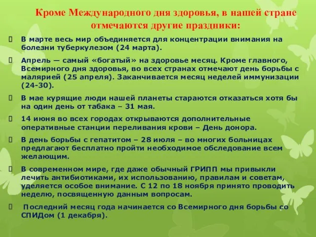 Кроме Международного дня здоровья, в нашей стране отмечаются другие праздники: В