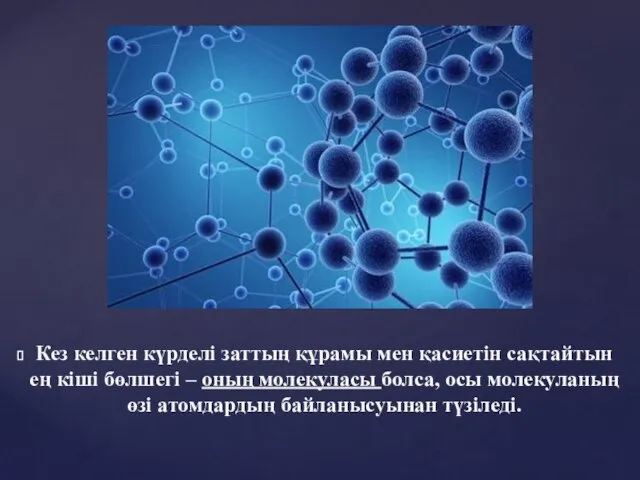 Кез келген күрделі заттың құрамы мен қасиетін сақтайтын ең кіші бөлшегі